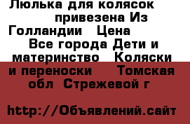 Люлька для колясок quinny. привезена Из Голландии › Цена ­ 5 000 - Все города Дети и материнство » Коляски и переноски   . Томская обл.,Стрежевой г.